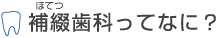 補綴歯科ってなに？