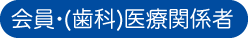 会員・(歯科)医療関係者