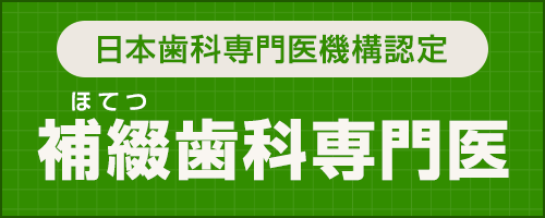 補綴歯科専門医バナー2