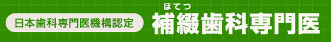 補綴歯科専門医バナー1