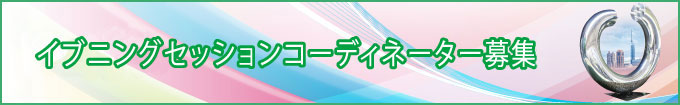 イブニングセッションコーディネーター募集録