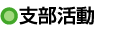 支部会活動