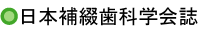 日本補綴歯科学会誌