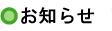 お知らせ