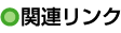 関連リンク